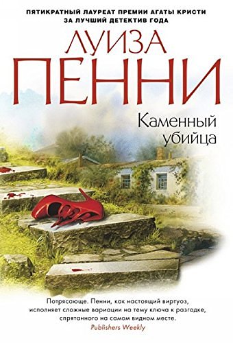 Cover Art for 9785389089754, Kamennyi ubiitsa by Penni L.