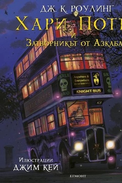 Cover Art for 9789542720034, Хари Потър и затворникът от Азкабан by Дж.К. Роулинг