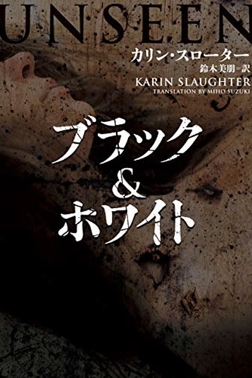Cover Art for 9784596541154, ブラック&ホワイト (ハーパーBOOKS) by カリンスローター
