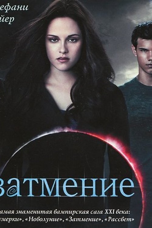 Cover Art for 9785170772117, Zatmenie by Stephenie Meyer