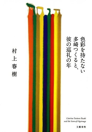 Cover Art for 9780804194532, Colorless Tsukuru Tazaki and His Years of Pilgrimage by Haruki Murakami