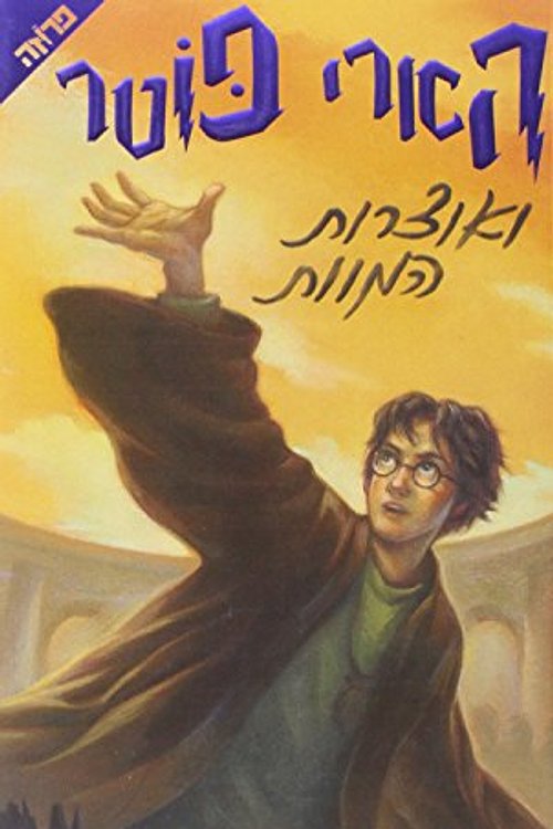 Cover Art for 9789654826358, Harry Potter and the Deathly Hallows by J. K. Rowling