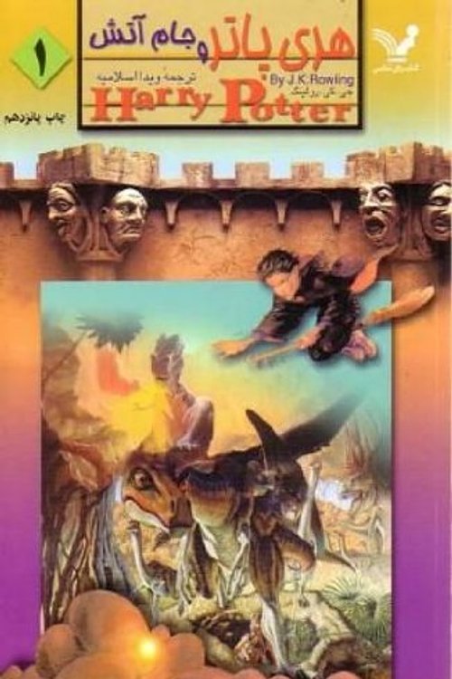 Cover Art for 9789647964074, Harry Potter Va Jame Atash (2 Jeld) (Harry Potter) by j.k rowling