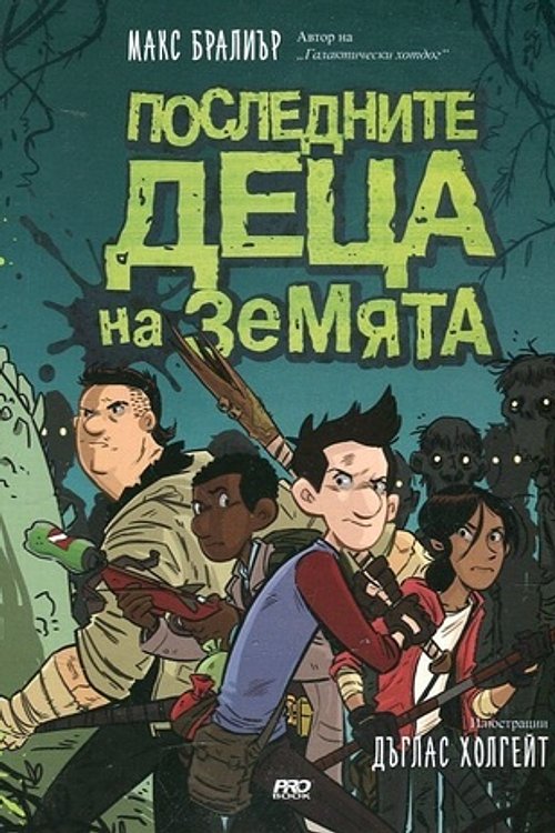Cover Art for 9789542928928, Последните деца на земята by Max Brallier