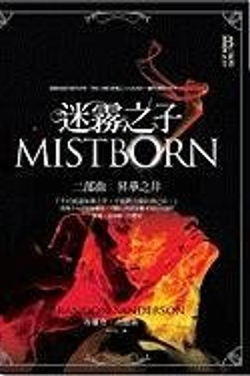 Cover Art for 9789866712999, Mistborn by Brandon Sanderson