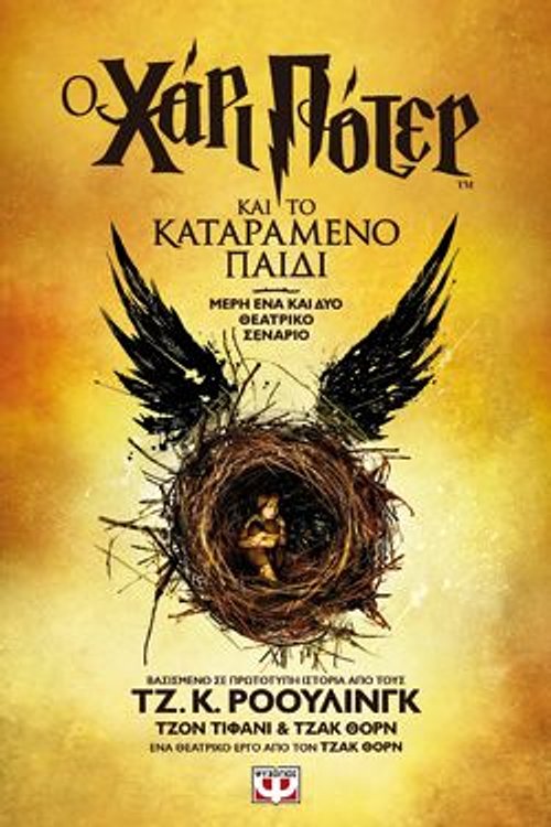 Cover Art for 9786180135008, Ο Χάρι Πότερ και το Καταραμένο Παιδί by J.K. Rowling