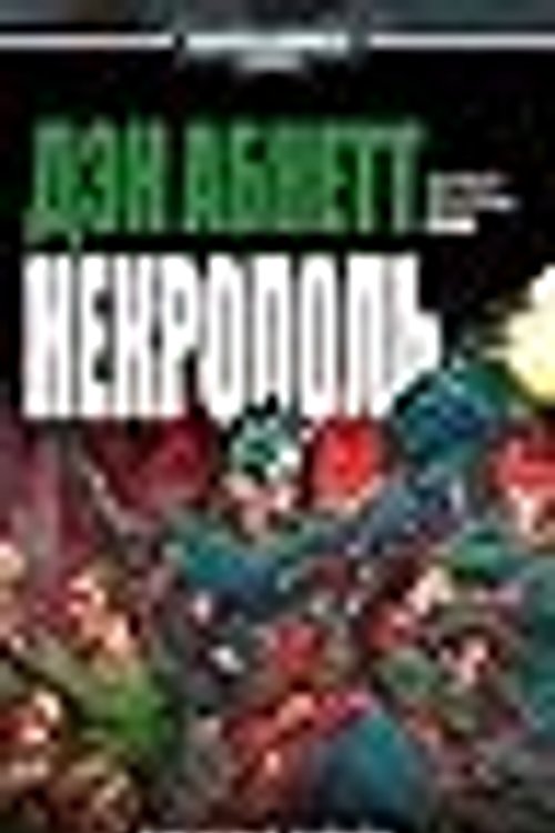 Cover Art for 9785918780688, Некрополь by Dan Abnett
