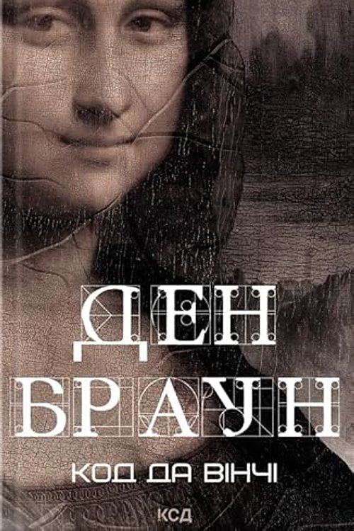 Cover Art for 9786171502796, Kod da Vinchi by Brown Dan