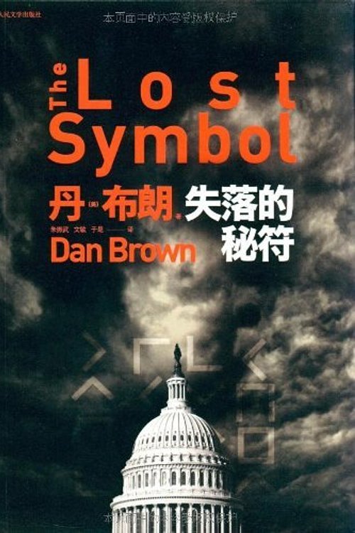 Cover Art for 9787020078127, The Lost Symbol by Dan Brown