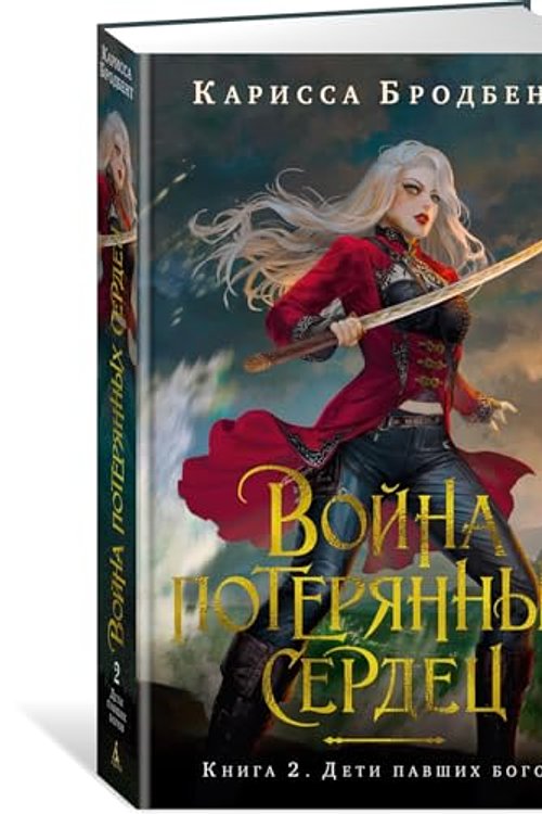 Cover Art for 9785389252615, Vojna poteryannyh serdec. Kniga 2. Deti pavshih bogov by Brodbent K.