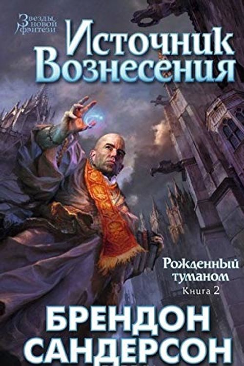 Cover Art for 9785389092570, Источник вознесения by Sanderson B.