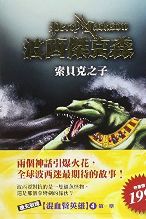 Cover Art for 9789573273509, The Son of Sobek by Rick Riordan
