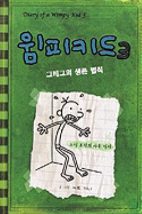 Cover Art for 9788993055122, The Last Straw by Jeff Kinney