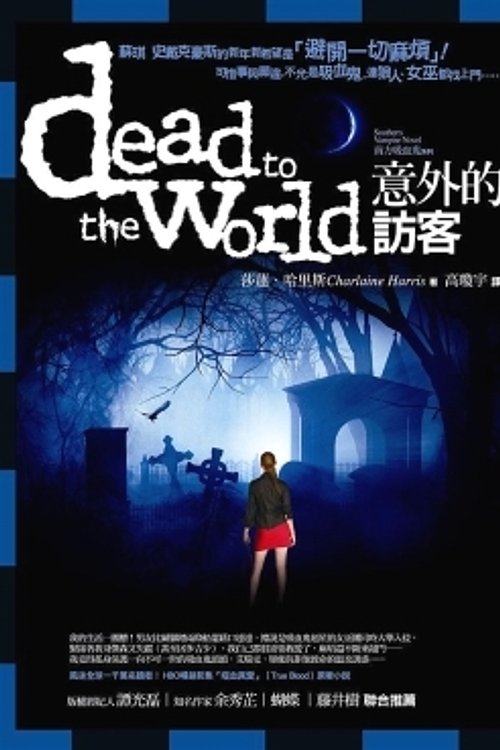 Cover Art for 9789866712814, 意外的訪客 by Charlaine Harris, Charlaine Harris, 高瓊宇