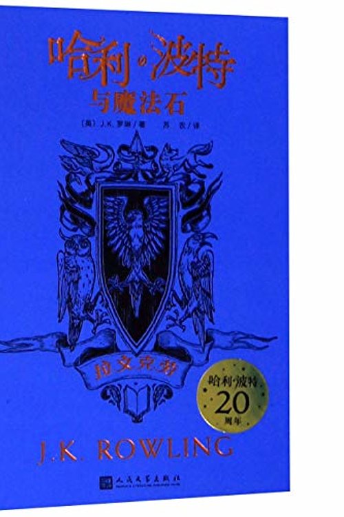 Cover Art for 9787020161485, Harry Potter and the Philosopher's Stone: Ravenclaw Edition by J K. Rowling