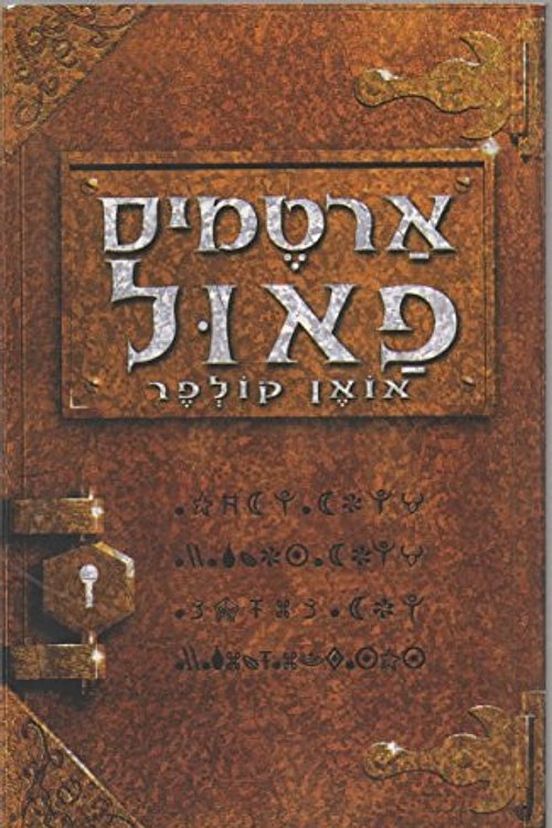 Cover Art for 9789655093728, ארטמיס פאול by Eoin Colfer, אואן קולפר