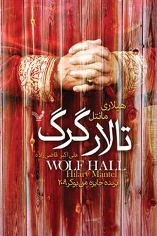 Cover Art for 9786001820380, تالار گرگ by Hilary Mantel
