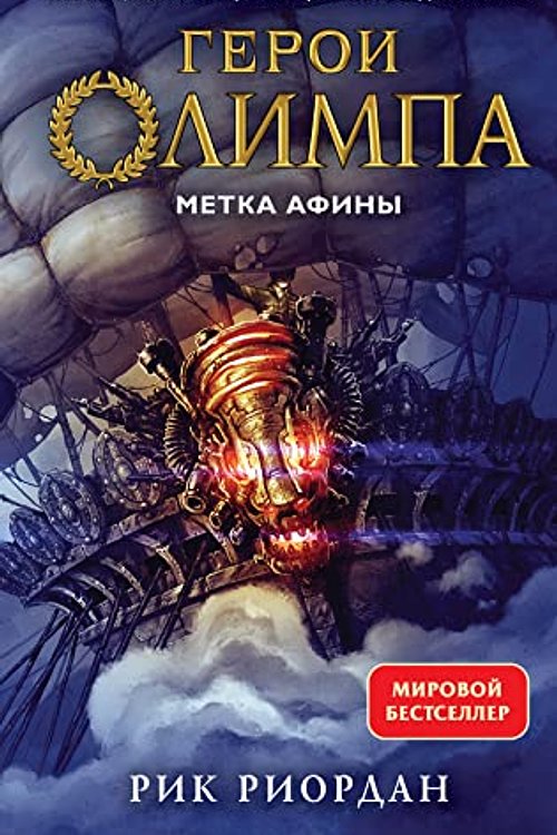 Cover Art for 9785041110079, Geroi Olimpa. Kniga 3. Metka Afiny by Riordan Rick