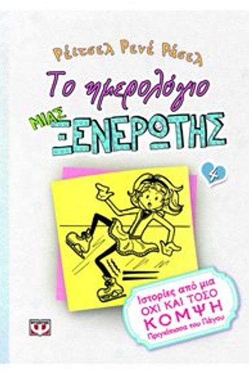 Cover Art for 9786180100266, Το ημερολόγιο μιας ξενέρωτης 4: Ιστορίες από μια όχι και τόσο κομψή πριγκίπισσα του πάγου by Russell Rene rachel / russell ren?e Rachel