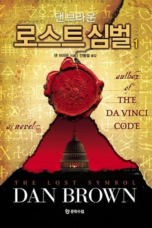 Cover Art for 9788983923387, The Lost Symbol by Dan Brown