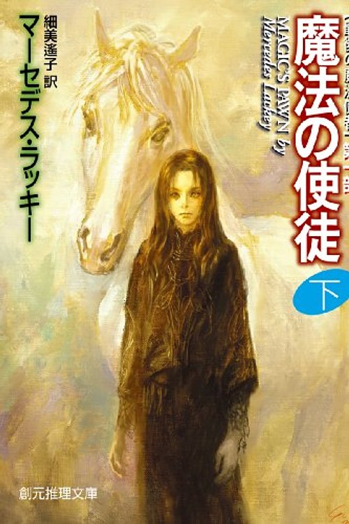 Cover Art for 9784488577131, Magic's Pawn [Japanese Edition] (Volume # 2) by Mercedes Lackey