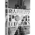 Cover Art for 9789869280303, Poor Economics: A Radical Rethinking of the Way to Fight Global Poverty (Chinese Edition) by Abhijit V. Banerjee,Esther Duflo by Abhijit V. Banerjee, Esther Duflo