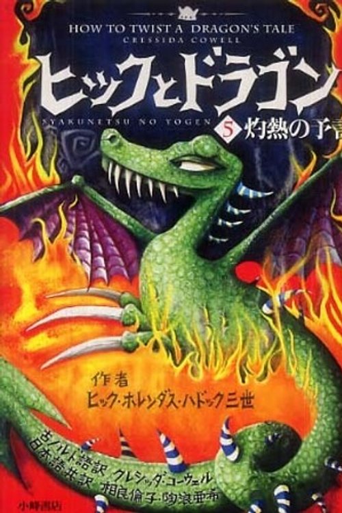 Cover Art for 9784338249058, How to Twist a Dragon's Tale by Cressida Cowell