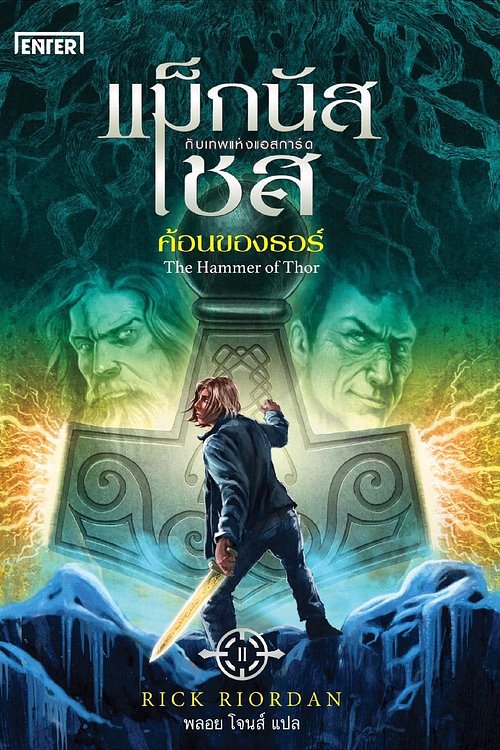 Cover Art for 9786160623839, แม็กนัส เชส กับค้อนของธอร์ by ริก ไรออร์แดน