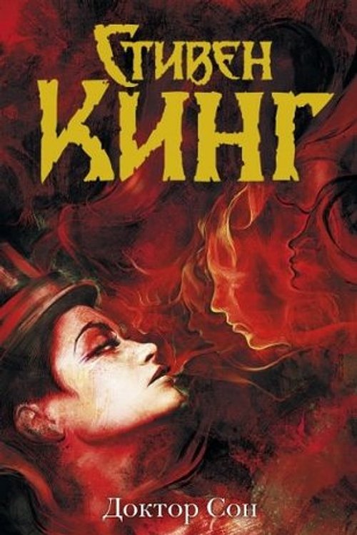 Cover Art for 9785170804948, Доктор Сон by Стивен Кинг