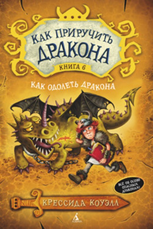 Cover Art for 9785389074361, Kak priruchit' drakona. Kn.6. Kak odolet' drakona by Kouell Kressida