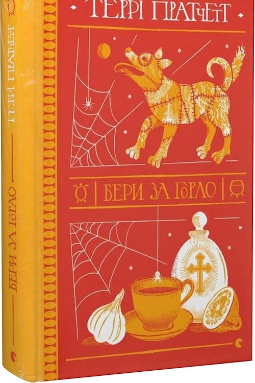 Cover Art for 9789664480861, Beri za gorlo by Terry Pratchett