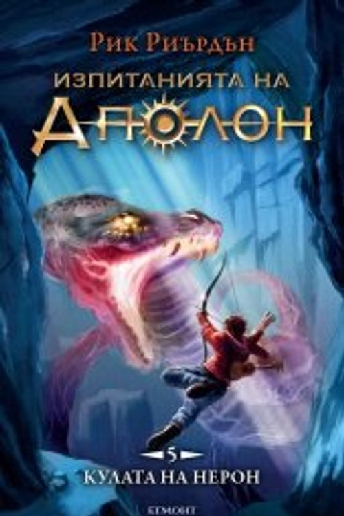 Cover Art for 9789542724841, Кулата на Нерон by Рик Риърдън