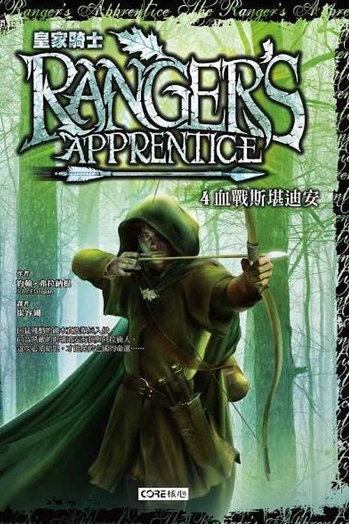 Cover Art for 9789866932212, 皇家騎士: 血戰斯堪迪安 by John Anthony Flanagan, 崔容圃