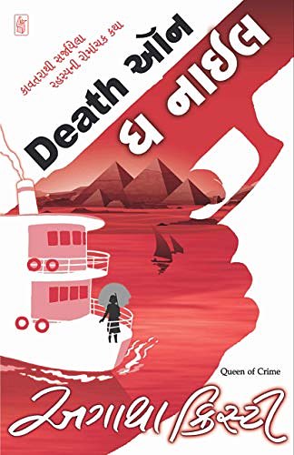 Cover Art for B08914XPQ3, Death on the Nile (Gujarati Edition) by Agatha Christie