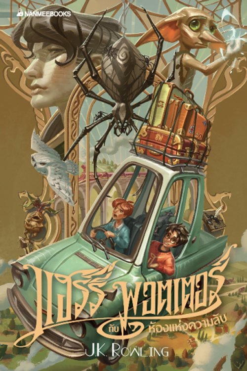 Cover Art for 9786160447657, Harry Potter and the Chamber of Secrets Paperback (Edition 2020 Thai ver.) by เจ. เค โรว์ลิ่ง