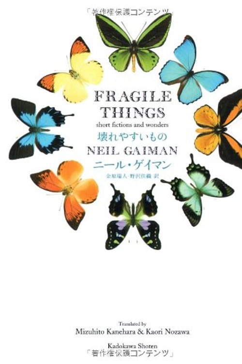 Cover Art for 9784047916203, Fragile (2009) ISBN: 404791620X [Japanese Import] by ニールゲイマン