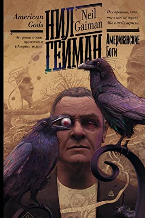 Cover Art for 9785171470500, Amerikanskie bogi by Gaiman Neil