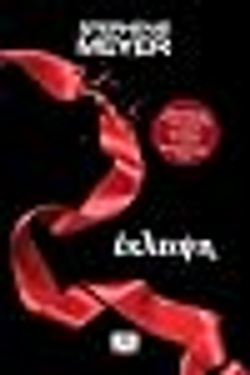 Cover Art for 9786180122145, Έκλειψη by STEPHENIE MEYER