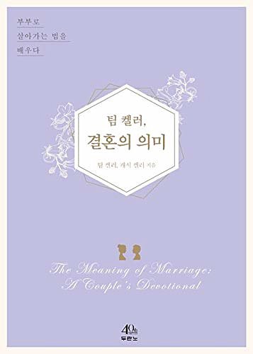 Cover Art for 9788953137172, 팀 켈러, 결혼의 의미 ; The Meaning of Marriage : A Couple's Devotional (Korean Edtion) by Timothy Keller, Kathy Keller