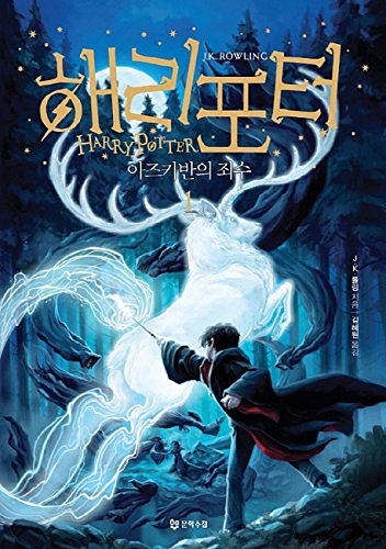 Cover Art for 9788983925350, Harry Potter and the Prisoner of Azkaban (Korean Edition): Book.1 (Korean) by J. K. Rowling and Kim Hye Won