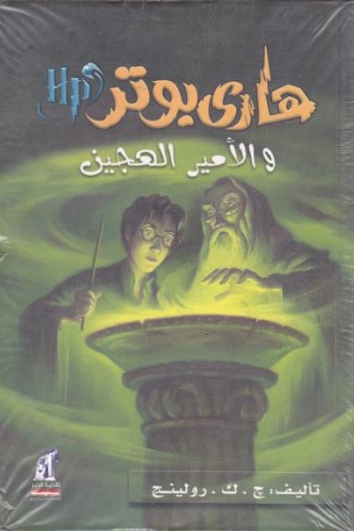 Cover Art for 9789771433002, Hari Butor Wal-Amir Al-Hajin by J. K. Rowling