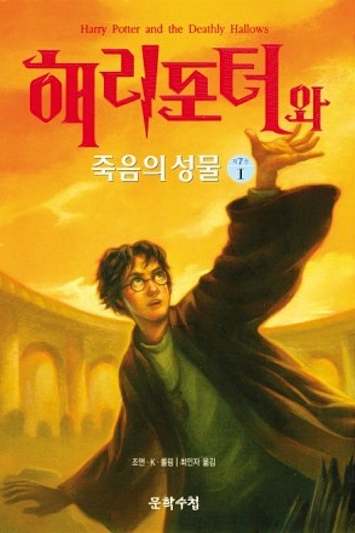 Cover Art for 9788983922557, Harry Potter and the Deathly Hallows by J. K. Rowling