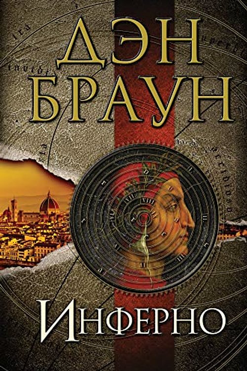 Cover Art for 9785171345662, Inferno (russisch) by Brown Dan