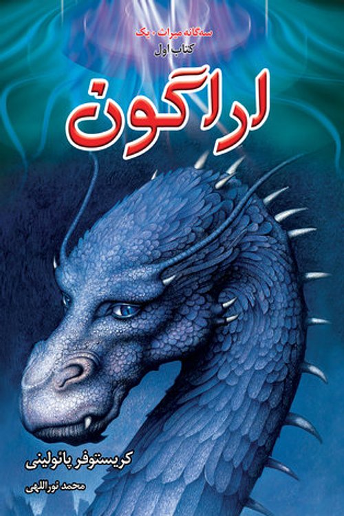 Cover Art for 9789645668387, اراگون by Christopher Paolini