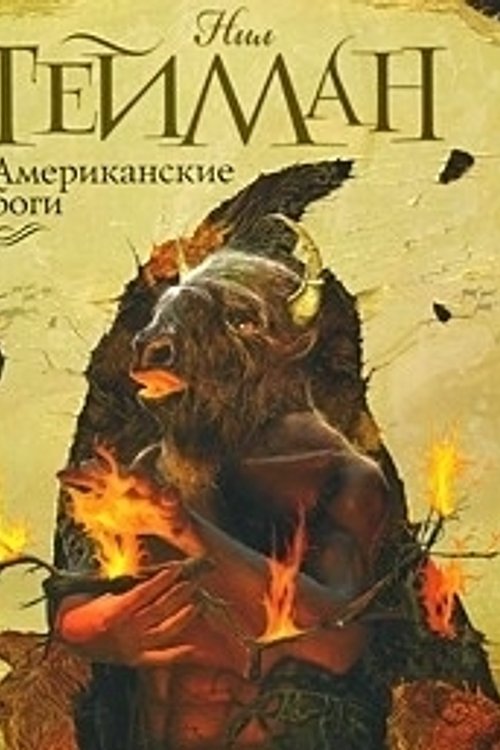 Cover Art for 9785170612574, Американские боги by Нил Гейман