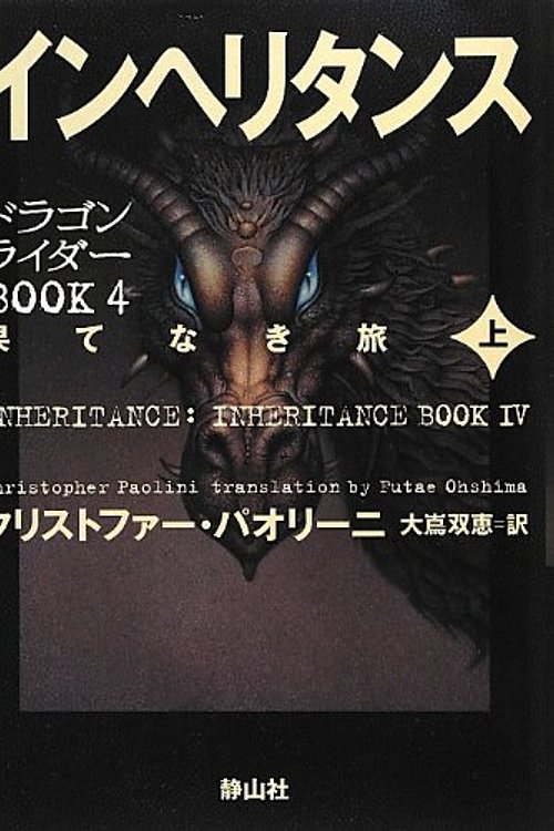 Cover Art for 9784863891937, Inheritance by Christopher Paolini