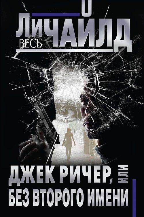 Cover Art for 9785041028145, Djek Richer, ili Bez vtorogo imeni by Chaild Li