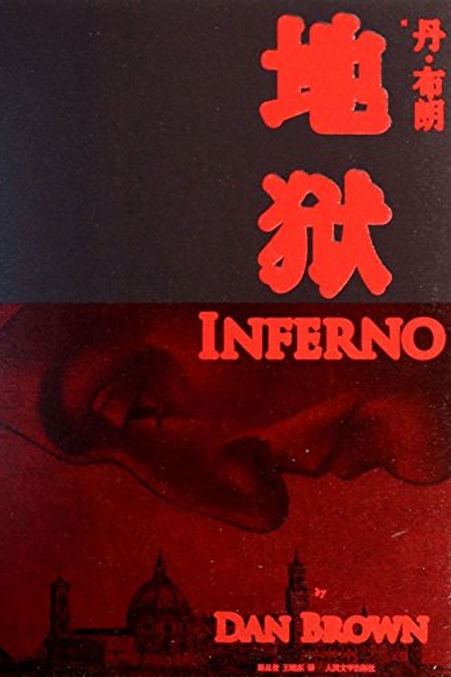 Cover Art for 9787020101610, 地獄 [Di yu] by Dan Brown