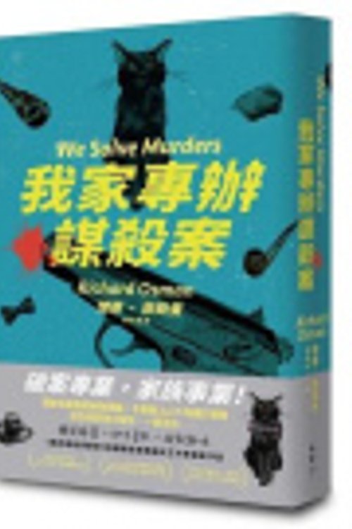 Cover Art for 9786263157330, We Solve Murders [Chinese] by Richard Osman