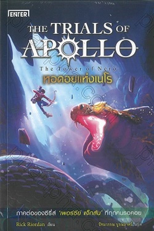Cover Art for 9786160628070, หอคอยแห่งเนโร by Rick Riordan, Rick Riordan, ปัทมวรรณ บูรณมาตร์
